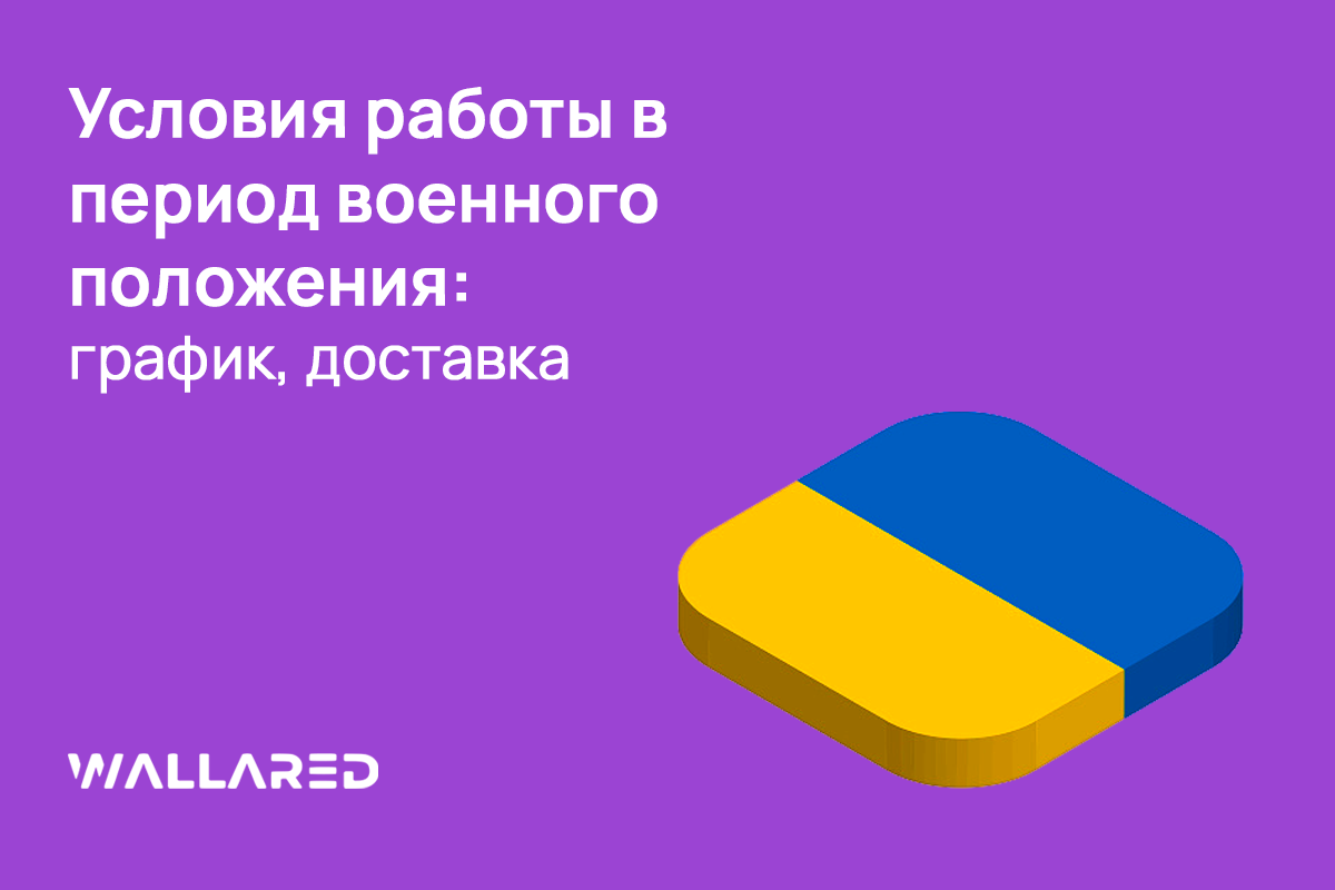 Условия работы Wallared в период военного положения Условия работы Wallared в период военного положения